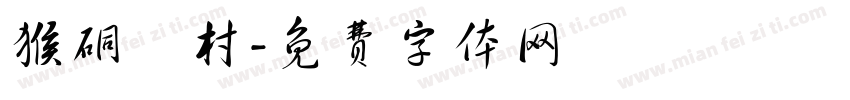 猴硐貓村字体转换