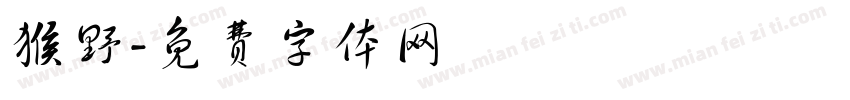 猴野字体转换