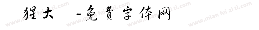 獣猩大發字体转换