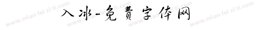 獨門島入冰字体转换