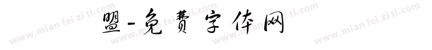 獵龍聯盟字体转换