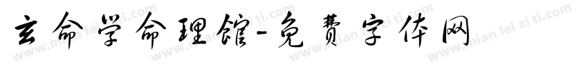 玄命学命理馆字体转换