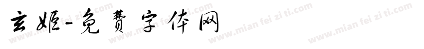玄姬字体转换