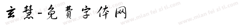 玄慧字体转换