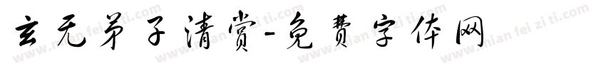 玄无弟子清赏字体转换