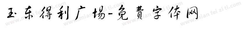 玉东得利广场字体转换
