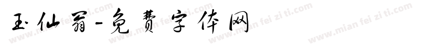 玉仙翁字体转换