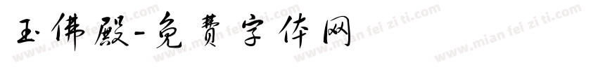 玉佛殿字体转换