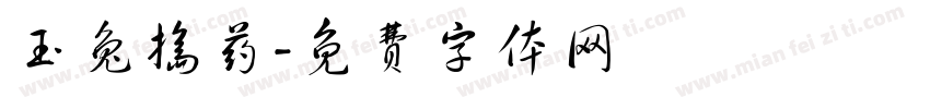 玉兔捣药字体转换