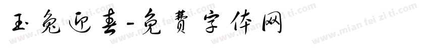 玉兔迎春字体转换