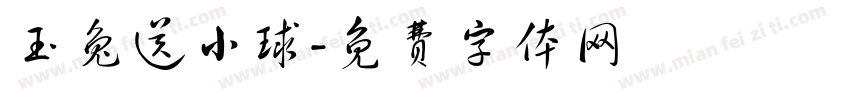 玉兔送小球字体转换