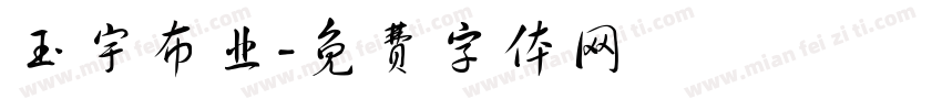 玉宇布业字体转换