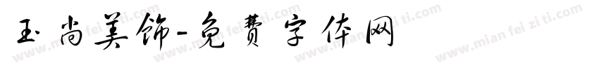 玉尚美饰字体转换