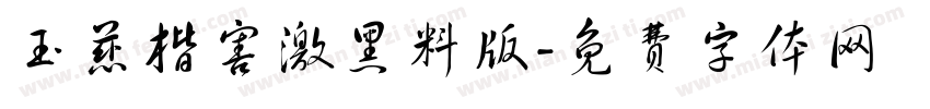 玉慈楷害激黑料版字体转换