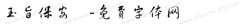 玉旨保安壇字体转换