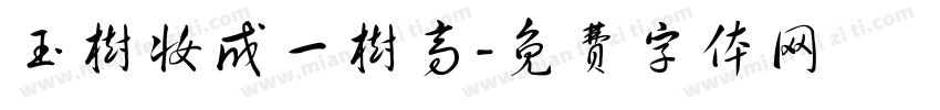 玉树妆成一树高字体转换