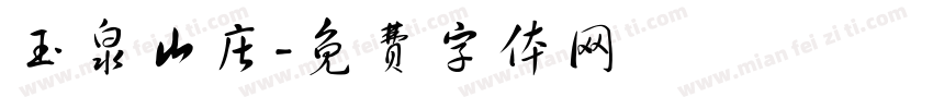 玉泉山庄字体转换