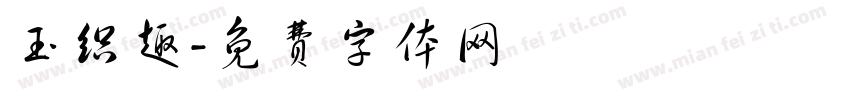 玉织趣字体转换