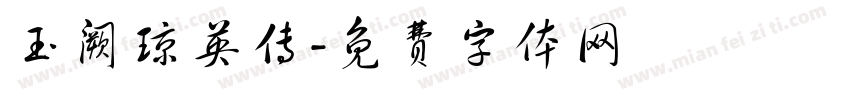 玉阙琼英传字体转换