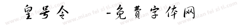 玊皇号令聻炓字体转换