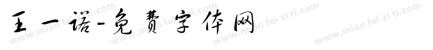 王一诺字体转换