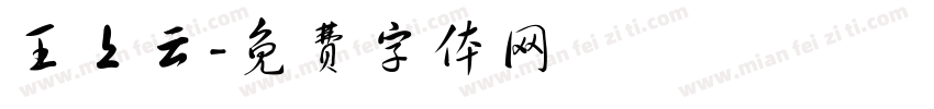 王上云字体转换