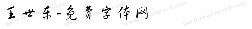 王世东字体转换