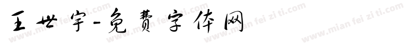 王世宇字体转换