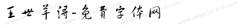 王世芊浔字体转换