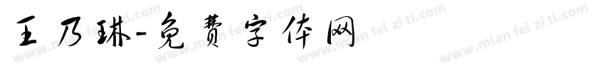 王乃琳字体转换
