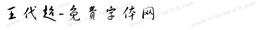 王代超字体转换