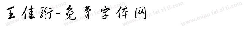 王佳珩字体转换