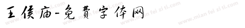 王侯庙字体转换