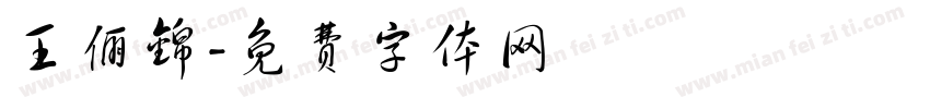 王俪锦字体转换