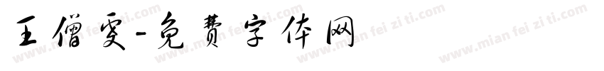 王僧虔字体转换