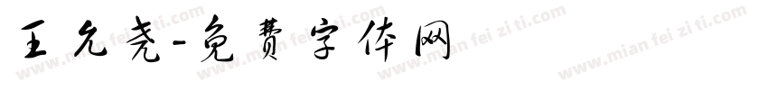 王允尧字体转换