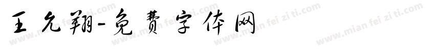 王允翔字体转换