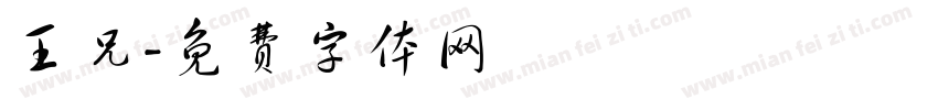 王兄字体转换