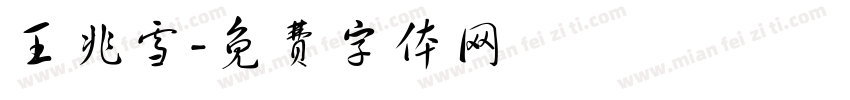 王兆雪字体转换