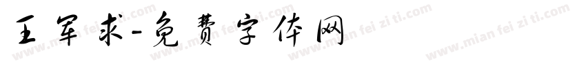 王军求字体转换