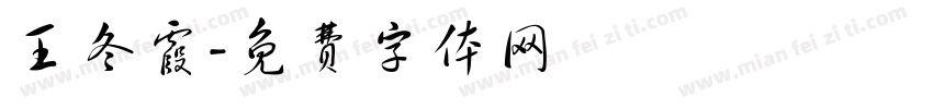 王冬霞字体转换