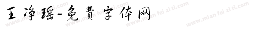 王净瑶字体转换