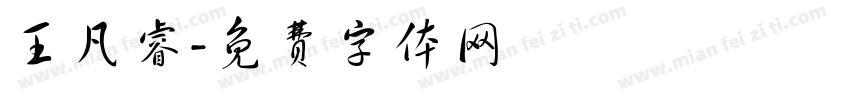 王凡睿字体转换