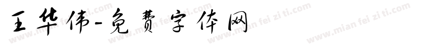 王华伟字体转换