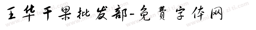 王华干果批发部字体转换