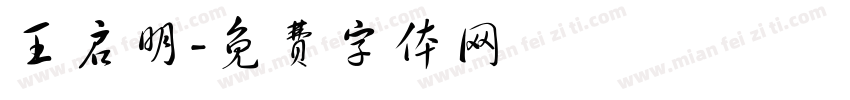 王启明字体转换