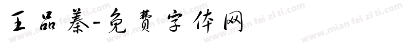 王品蓁字体转换
