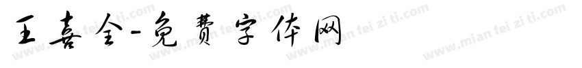 王喜全字体转换