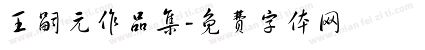 王嗣元作品集字体转换