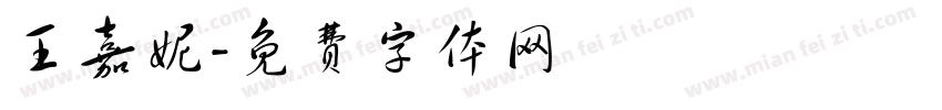 王嘉妮字体转换